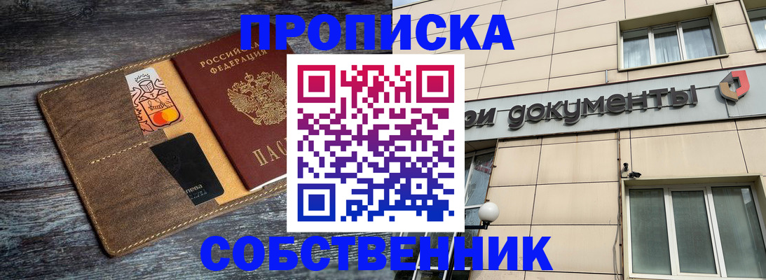 прописка 2025 в Юрге